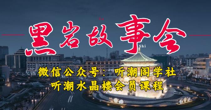 听潮阁学社黑岩故事会实操全流程，三级分销小说推文模式，1万播放充值500，简单粗暴！-观智斋电商课程站