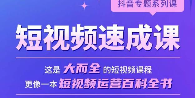 短视频速成课，大而全的短视频实操课，拒绝空洞理论，短视频运营百科全书-观智斋电商课程站