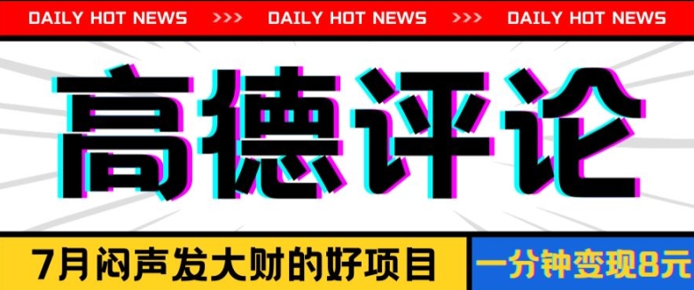 信息差小项目，高德评论，一分钟8元可持续放大-观智斋电商课程站