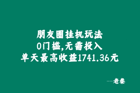 朋友圈挂JI玩法，0门槛，无需投入，单天最高收益1741.36元-观智斋电商课程站