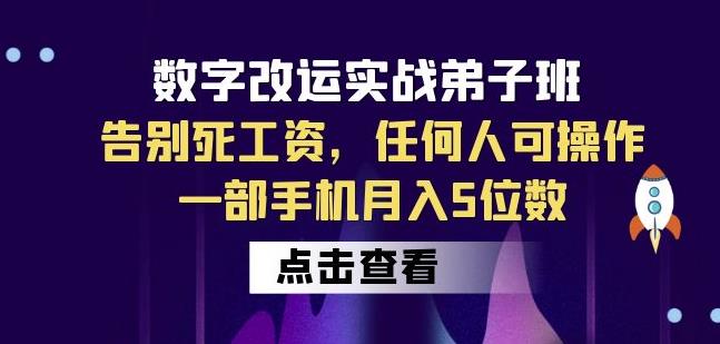 数字改运实战弟子班：告别死工资，任何人可操作，一部手机月入5位数-观智斋电商课程站