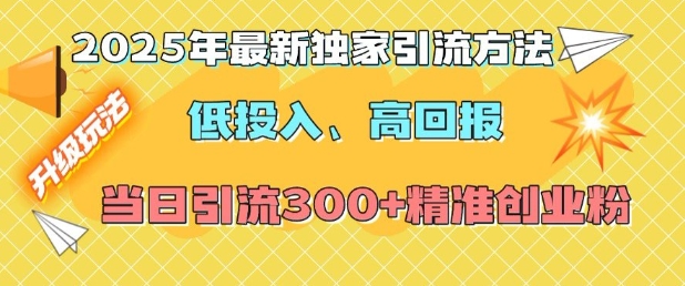 2025年最新独家引流方法，低投入高回报？当日引流300+精准创业粉-观智斋电商课程站