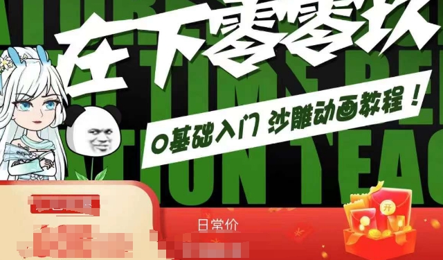 在下零零玖零零基础AN全流程教学，0基础入门沙雕动画教程-观智斋电商课程站