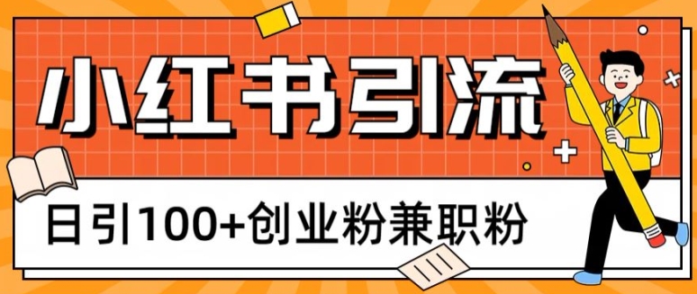 小红书图文引流，日引100+创业粉兼职粉-观智斋电商课程站