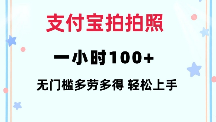 支付宝拍拍照一小时100+无任何门槛多劳多得一台手机轻松操做【揭秘】-观智斋电商课程站