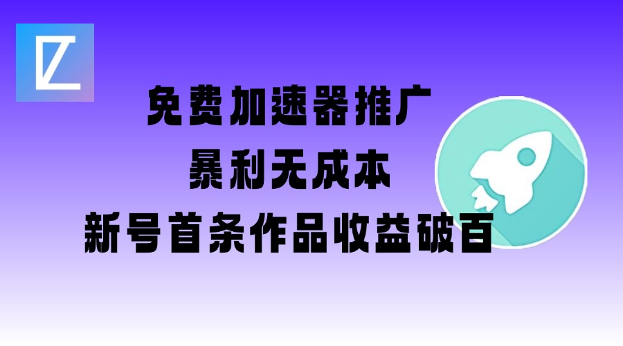 免费加速器推广项目_新号首条作品收益破百【图文+视频+2w字教程】-观智斋电商课程站