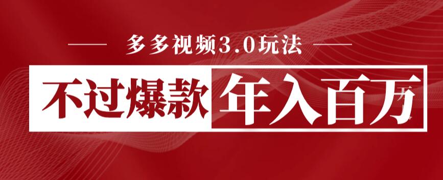 多多视频3.0玩法，线下结算不过爆款年入百万-观智斋电商课程站