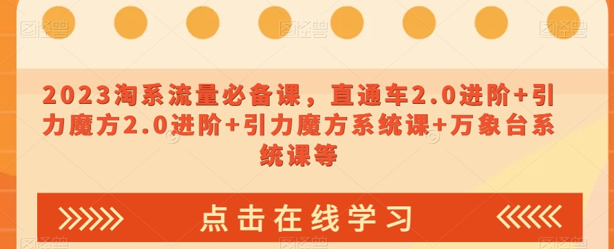 2023淘系流量必备课，直通车2.0进阶+引力魔方2.0进阶+引力魔方系统课+万象台系统课等-观智斋电商课程站