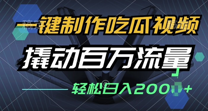 一键制作吃瓜视频，全平台发布，撬动百万流量，小白轻松上手-观智斋电商课程站