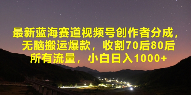 最新蓝海赛道视频号创作者分成，无脑搬运爆款，收割70后80后所有流量，小白日入1000-观智斋电商课程站