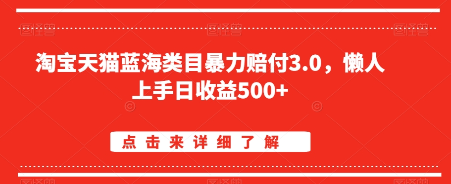 淘宝天猫蓝海类目暴力赔付3.0，懒人上手日收益500+【仅揭秘】-观智斋电商课程站