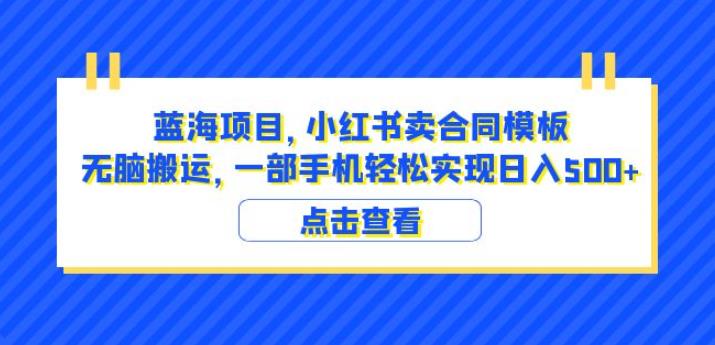 蓝海项目小红书卖合同模板无脑搬运一部手机日入500+（教程+4000份模板）【揭秘】-观智斋电商课程站