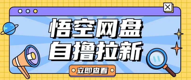 全网首发悟空网盘云真机自撸拉新项目玩法单机可挣10.20不等-观智斋电商课程站