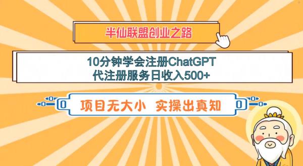 10分钟学会注册ChatGPT，代注册服务日收入500+-观智斋电商课程站