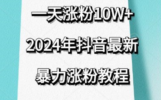 抖音最新暴力涨粉教程，视频去重，一天涨粉10w+，效果太暴力了，刷新你们的认知【揭秘】-观智斋电商课程站