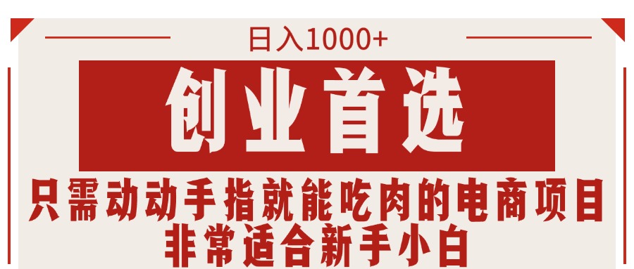 创业首选项目，只需动动手指就能吃肉的电商项目，非常适合小白-观智斋电商课程站
