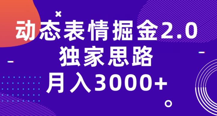 动态表情掘金2.0，独家思路，月入3000+-观智斋电商课程站