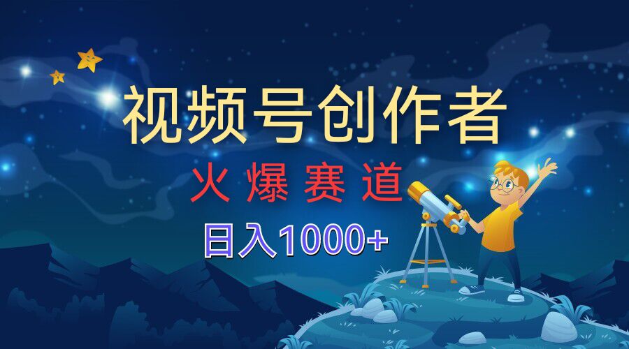视频号创作分成计划【火爆赛道】，操作简单小白零基础都可以学会-观智斋电商课程站