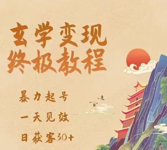 玄学变现终极玩法，暴力起号，一天见效，日获客30+，新手小白可轻松掌握-观智斋电商课程站