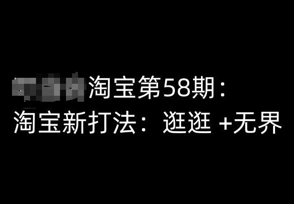 淘宝第58期培训课程，淘宝新打法：逛逛 +无界-观智斋电商课程站