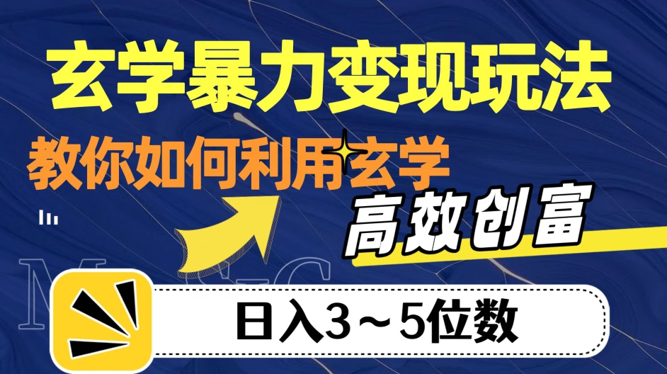 玄学暴力变现玩法，教你如何利用玄学，高效创富！日入3-5位数【揭秘】-观智斋电商课程站