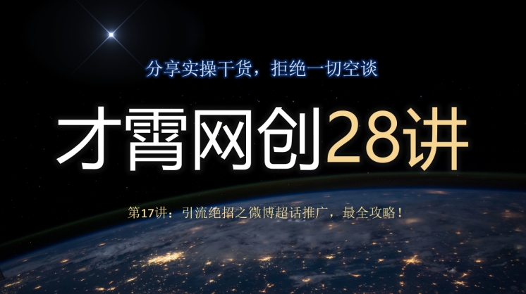 才霄网创28讲第17讲：引流绝招之微博超话推广，最全攻略！-观智斋电商课程站