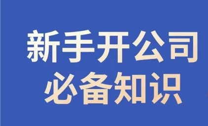 新手开公司必备知识，小辉陪你开公司，合规经营少踩坑-观智斋电商课程站