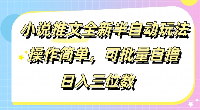 小说推文全新半自动玩法，操作简单，可以批量自撸，日入三位数-观智斋电商课程站