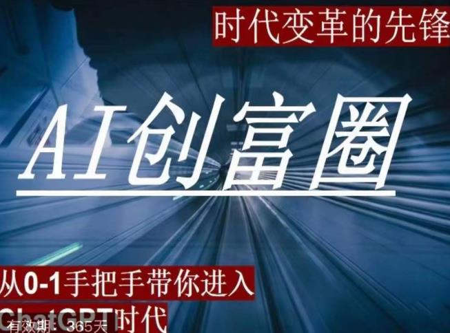 AI创富圈，从0-1手把手带你进去ChatGPT时代，时代变革的先锋-观智斋电商课程站