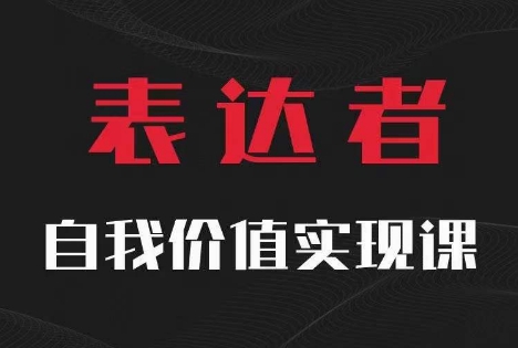 【表达者】自我价值实现课，思辨盛宴极致表达-观智斋电商课程站