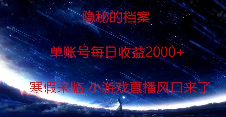 隐秘的档案小游戏直播，单账号每日收益2000+工作室可批量做-观智斋电商课程站
