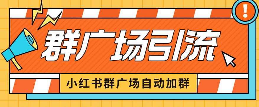 小红书在群广场加群小号可批量操作可进行引流私域（软件+教程）【揭秘】-观智斋电商课程站