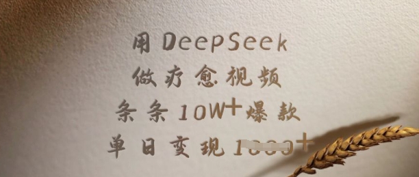 用DeepSeek做疗愈视频，条条10W+爆款，单日变现多张-观智斋电商课程站