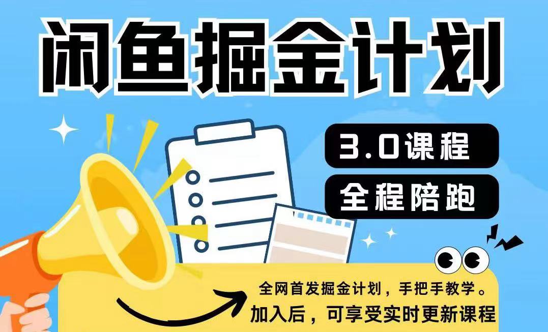 闲鱼掘金计划3.0，一部手机就可操作-观智斋电商课程站