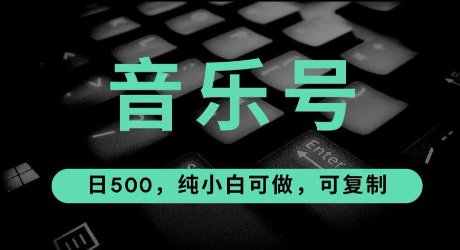 最热门音乐号玩法，10倍利润，日入500，可复制，纯小白可做【揭秘】-观智斋电商课程站