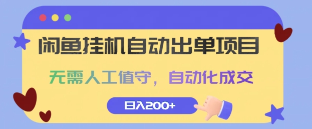 闲鱼挂JI自动出单项目，无需人工值守，自动化成交，日入2张-观智斋电商课程站