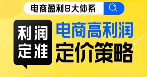 8大体系利润篇·利润定准电商高利润定价策略线上课-观智斋电商课程站