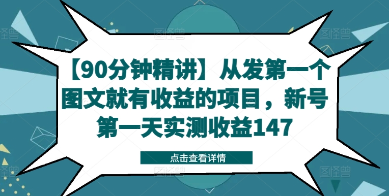 【90分钟精讲】从发第一个图文就有收益的项目，新号第一天实测收益147-观智斋电商课程站