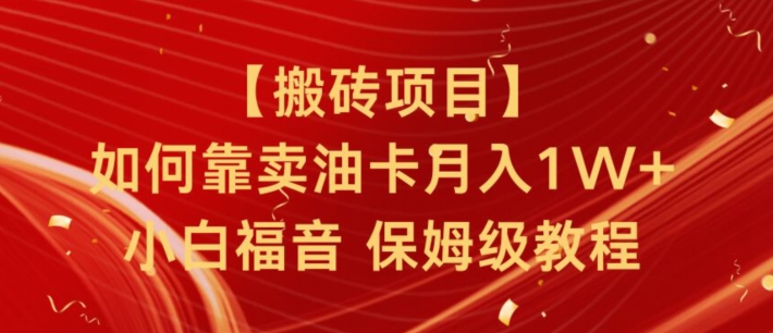搬砖项目，如何靠卖油卡月入1w+小白福音有手就行保姆级教程-观智斋电商课程站