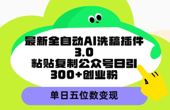 最新全自动AI洗稿平台，粘贴复制公众号日引300+创业粉，单日五位数变现-观智斋电商课程站