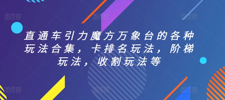 直通车引力魔方万象台的各种玩法合集，卡排名玩法，阶梯玩法，收割玩法等-观智斋电商课程站