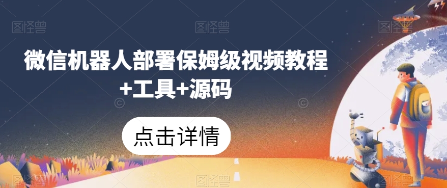 微信机器人部署保姆级视频教程+工具+源码-观智斋电商课程站