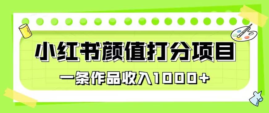最新蓝海项目，小红书颜值打分项目，一条作品收入1000+【揭秘】-观智斋电商课程站