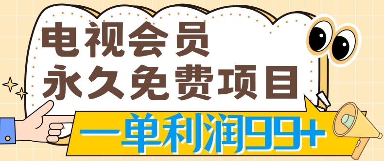 电视会员永久免费项目，刚需产品，动动手指无脑操作，一单利润99+-观智斋电商课程站