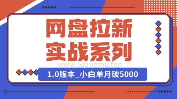 Deepseek助力网盘拉新实战系列：小白入门单月破5K(v1.0版教程)-观智斋电商课程站