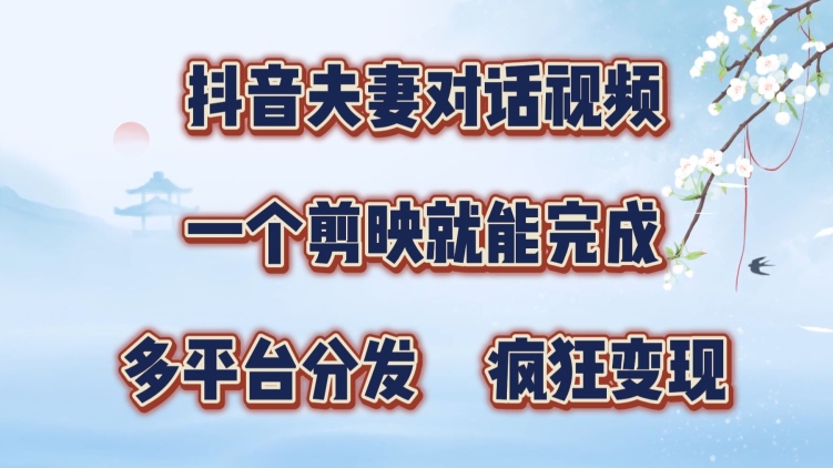 抖音夫妻搞笑对话视频，一个剪映就能完成，多平台分发，疯狂涨粉变现-观智斋电商课程站