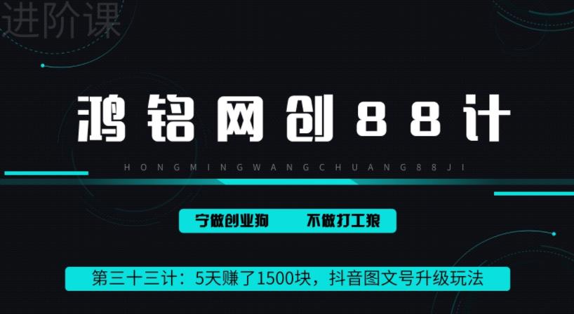 鸿铭网创88计之第三十三计：5天赚了1500块，抖音图文号升级玩法，躺赚式撸收益-观智斋电商课程站