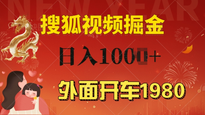 外面开车1980 搜狐视频搬砖玩法，多劳多得，不看视频质量，一台电脑就可以达到日入几张-观智斋电商课程站