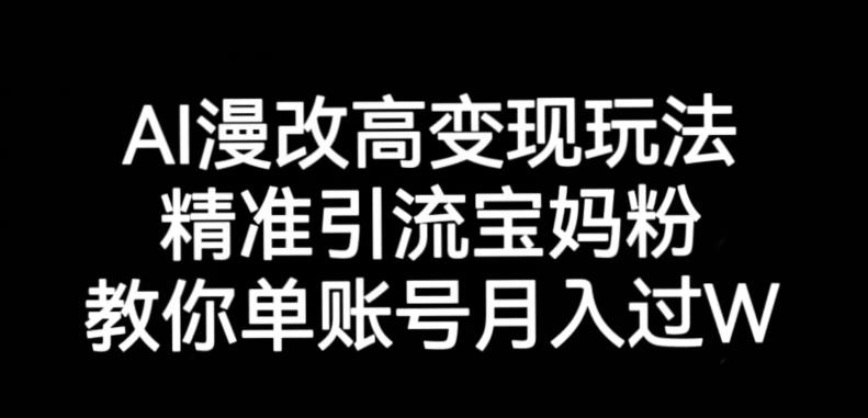 AI漫改头像高级玩法，精准引流宝妈粉，高变现打发单号月入过万【揭秘】-观智斋电商课程站