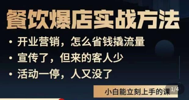 象哥搞餐饮·餐饮爆店营销实战方法，小白能立刻上手的课-观智斋电商课程站